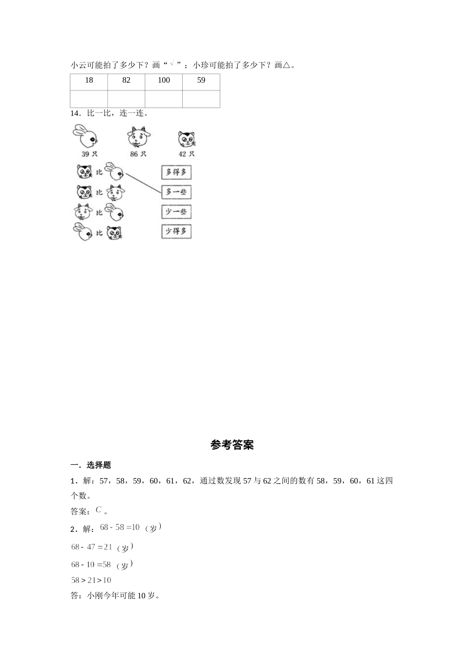 【分层训练】4.2 数的顺序 比较大小  一年级下册数学同步练习 人教版（含答案）.docx_第2页