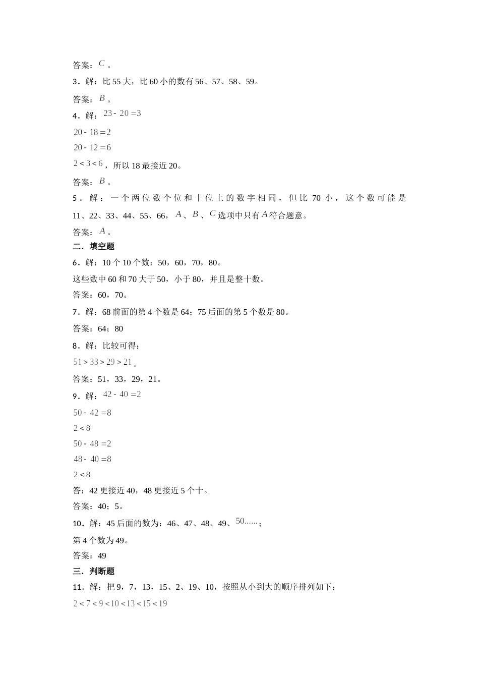 【分层训练】4.2 数的顺序 比较大小  一年级下册数学同步练习 人教版（含答案）.docx_第3页