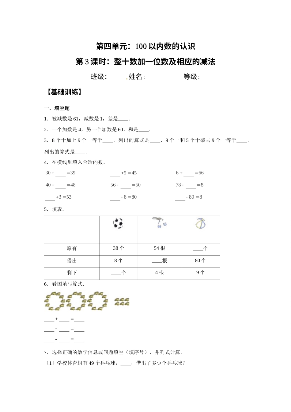 【分层训练】4.3 整十数加一位数及相应的减法  一年级下册数学同步练习 人教版（含答案）.docx_第1页