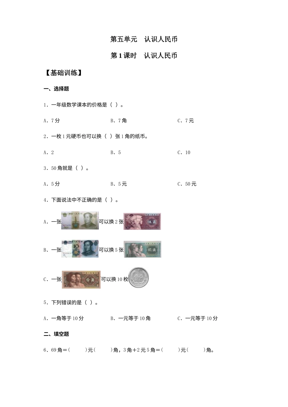 【分层训练】5.1 认识人民币 一年级下册数学同步练习 人教版（含答案）.docx_第1页