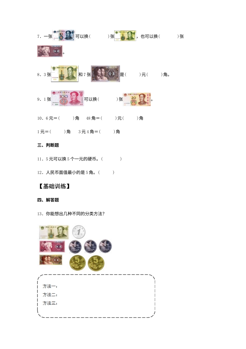 【分层训练】5.1 认识人民币 一年级下册数学同步练习 人教版（含答案）.docx_第2页