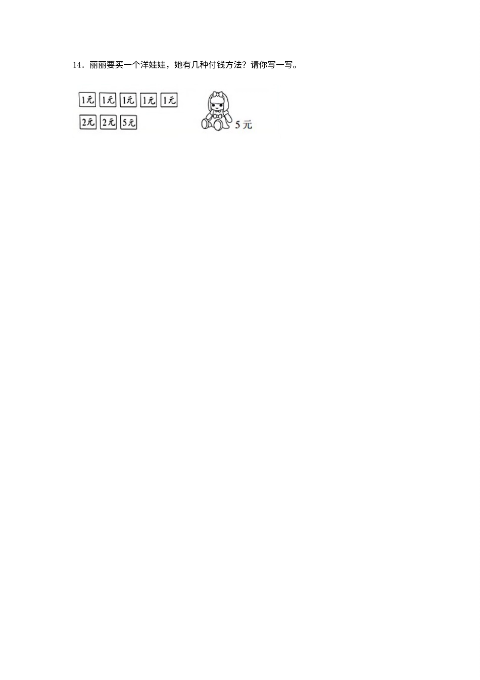 【分层训练】5.1 认识人民币 一年级下册数学同步练习 人教版（含答案）.docx_第3页