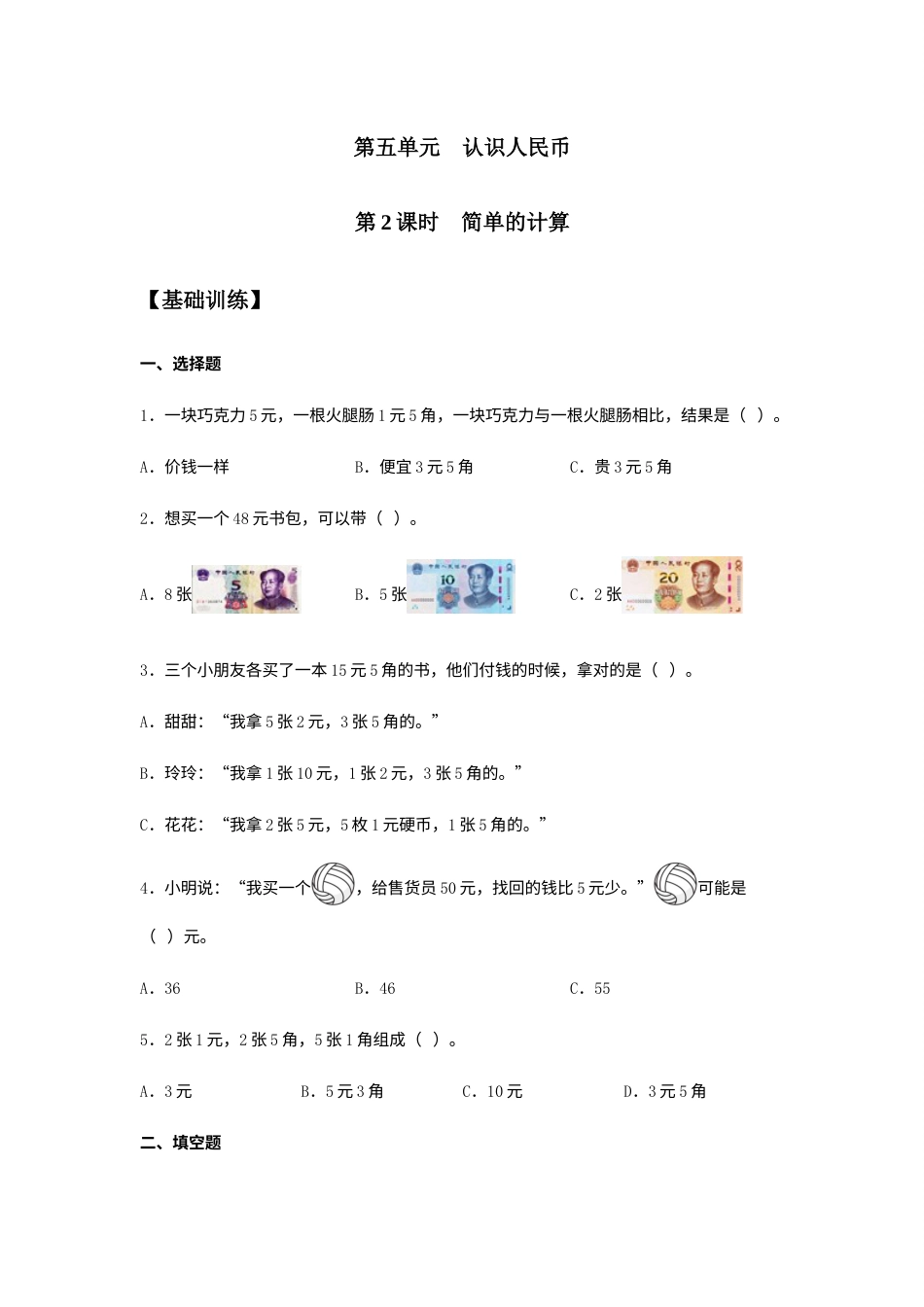 【分层训练】5.2 简单的计算 一年级下册数学同步练习 人教版（含答案）.docx_第1页