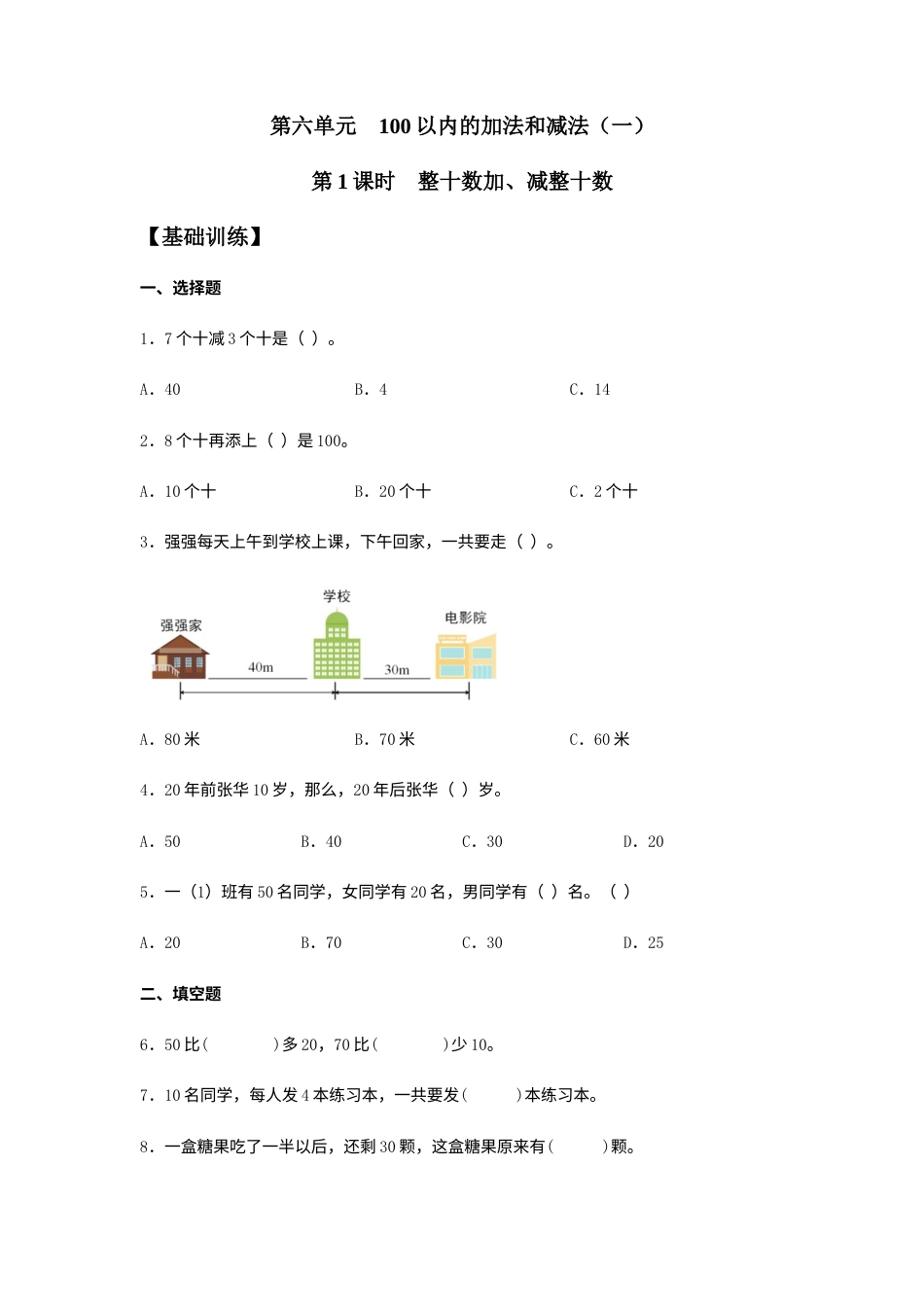 【分层训练】6.1 整十数加、减整十数  一年级下册数学同步练习 人教版（含答案）.docx_第1页