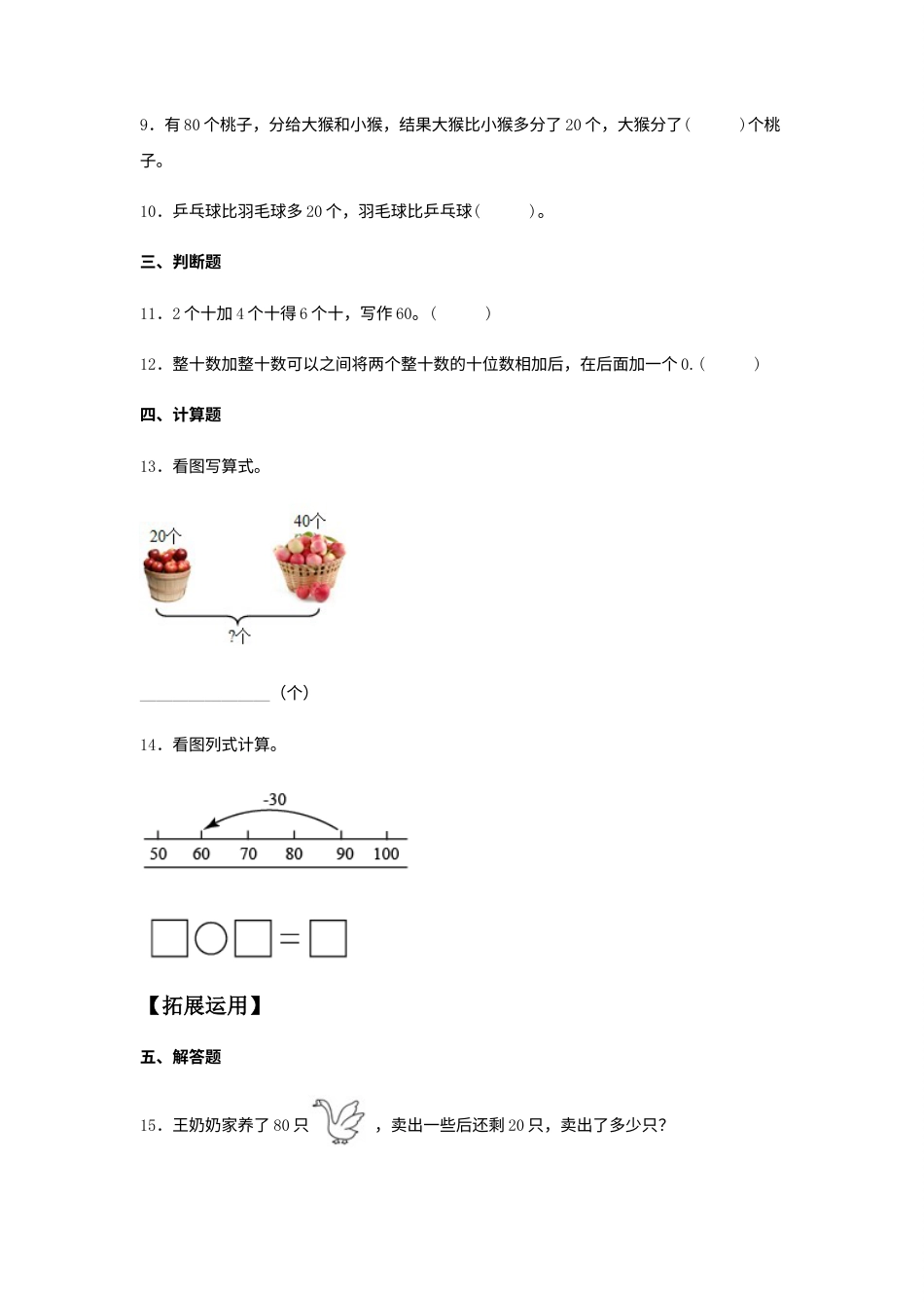 【分层训练】6.1 整十数加、减整十数  一年级下册数学同步练习 人教版（含答案）.docx_第2页