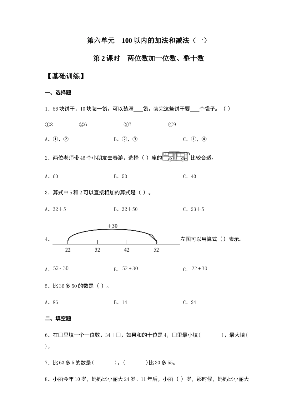 【分层训练】6.2 两位数加一位数、整十数  一年级下册数学同步练习 人教版（含答案）.docx_第1页