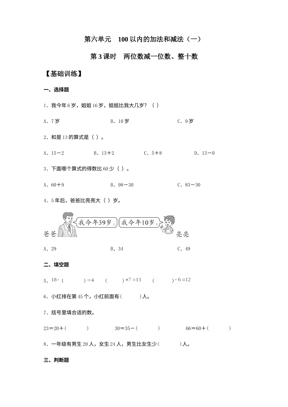 【分层训练】6.3 两位数减一位数、整十数  一年级下册数学同步练习 人教版（含答案）.docx_第1页