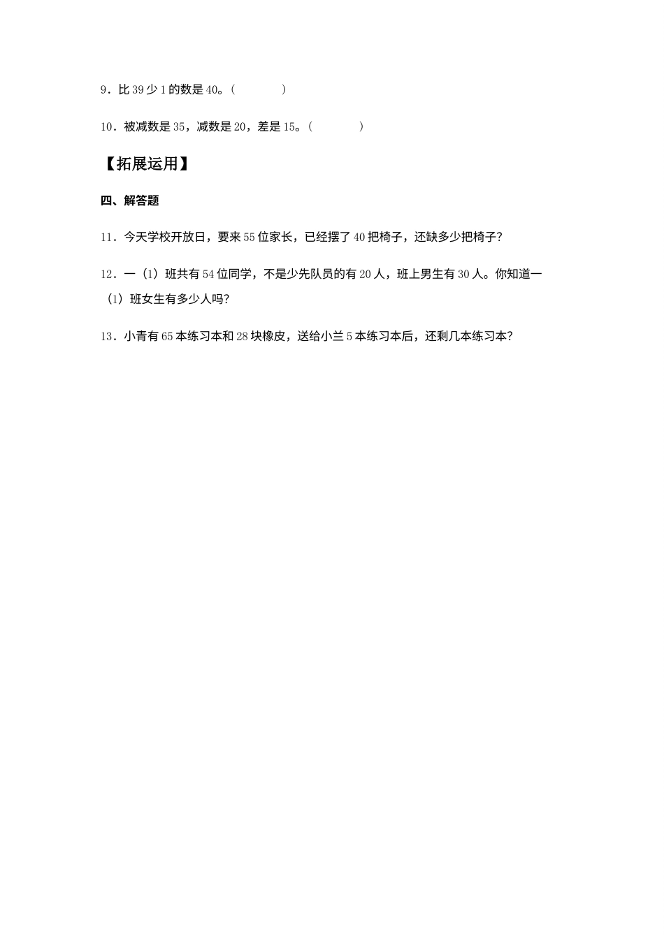 【分层训练】6.3 两位数减一位数、整十数  一年级下册数学同步练习 人教版（含答案）.docx_第2页