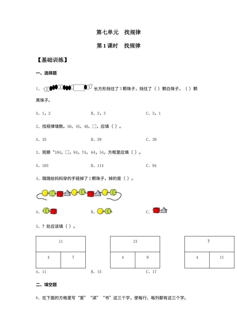 【分层训练】7.1 找规律  一年级下册数学同步练习 人教版（含答案）.docx_第1页