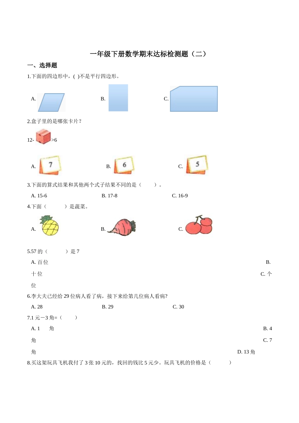 【考点精练】一年级下册数学期末达标检测题（二）人教版（含答案）.doc_第1页