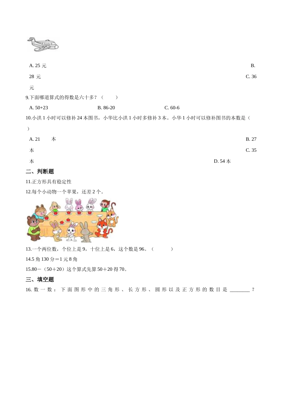 【考点精练】一年级下册数学期末达标检测题（二）人教版（含答案）.doc_第2页