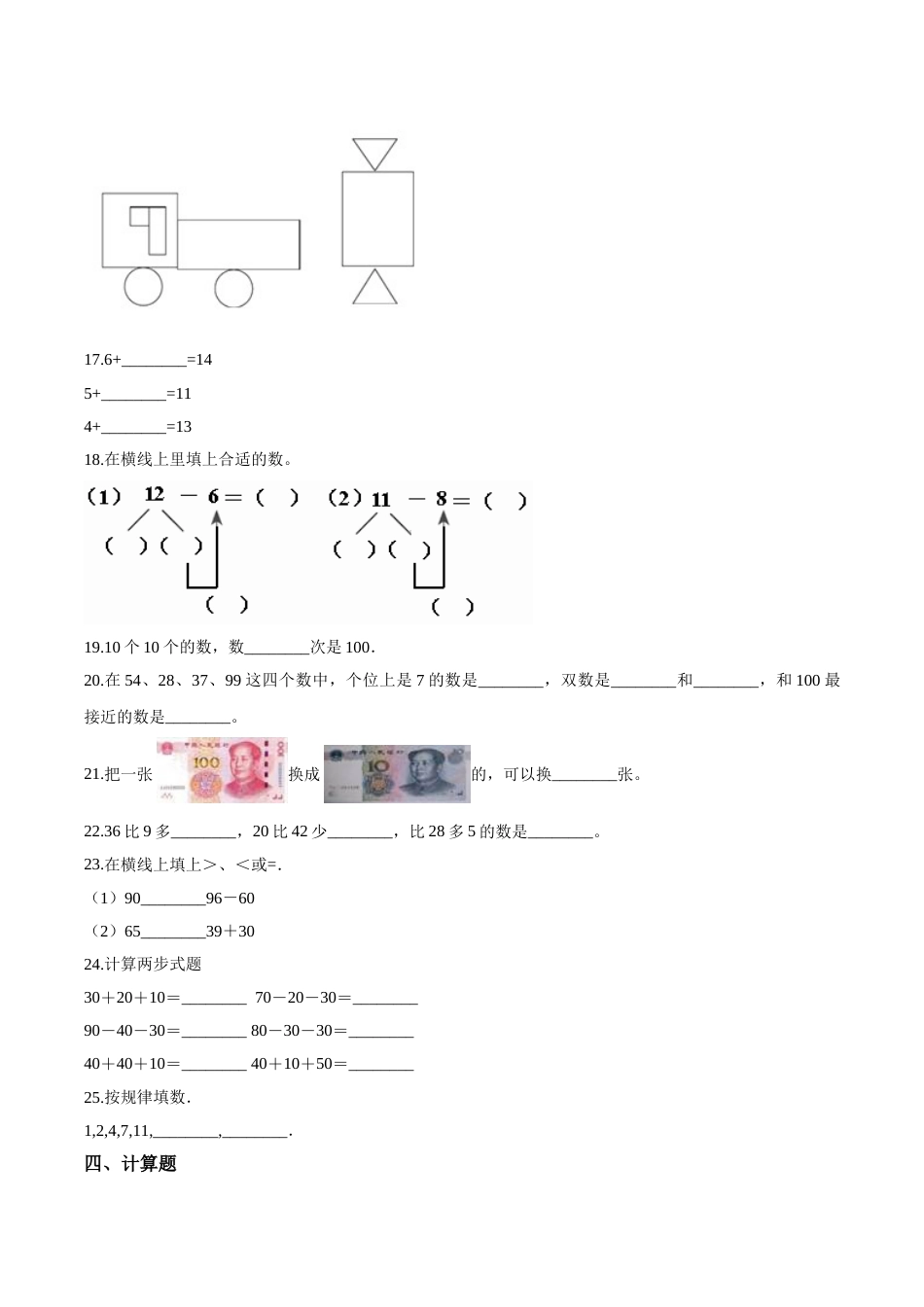 【考点精练】一年级下册数学期末达标检测题（二）人教版（含答案）.doc_第3页