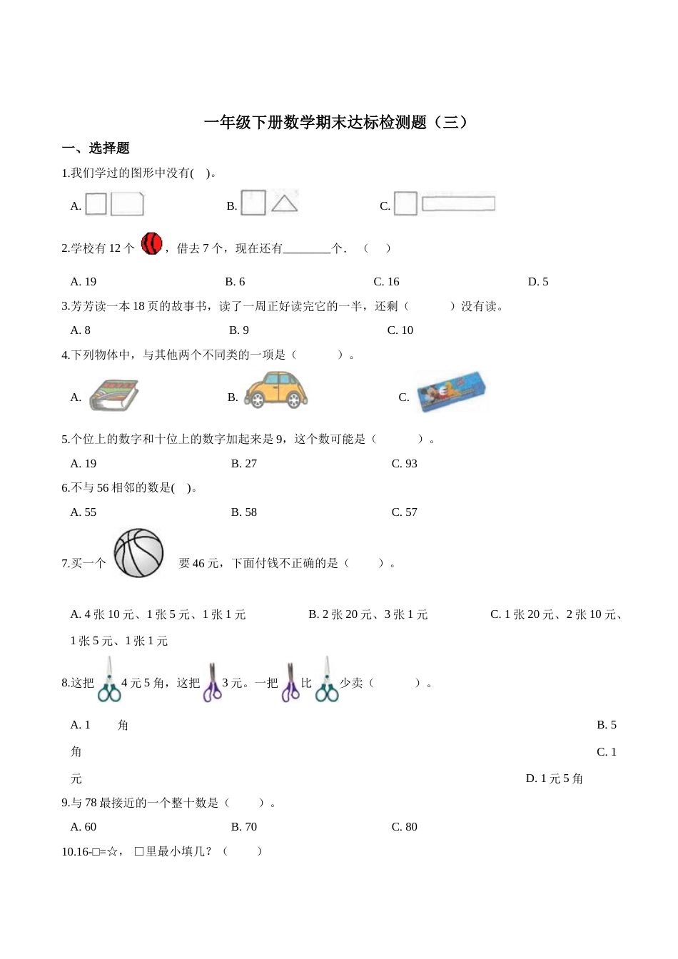 【考点精练】一年级下册数学期末达标检测题（三）人教版（含答案）.doc_第1页