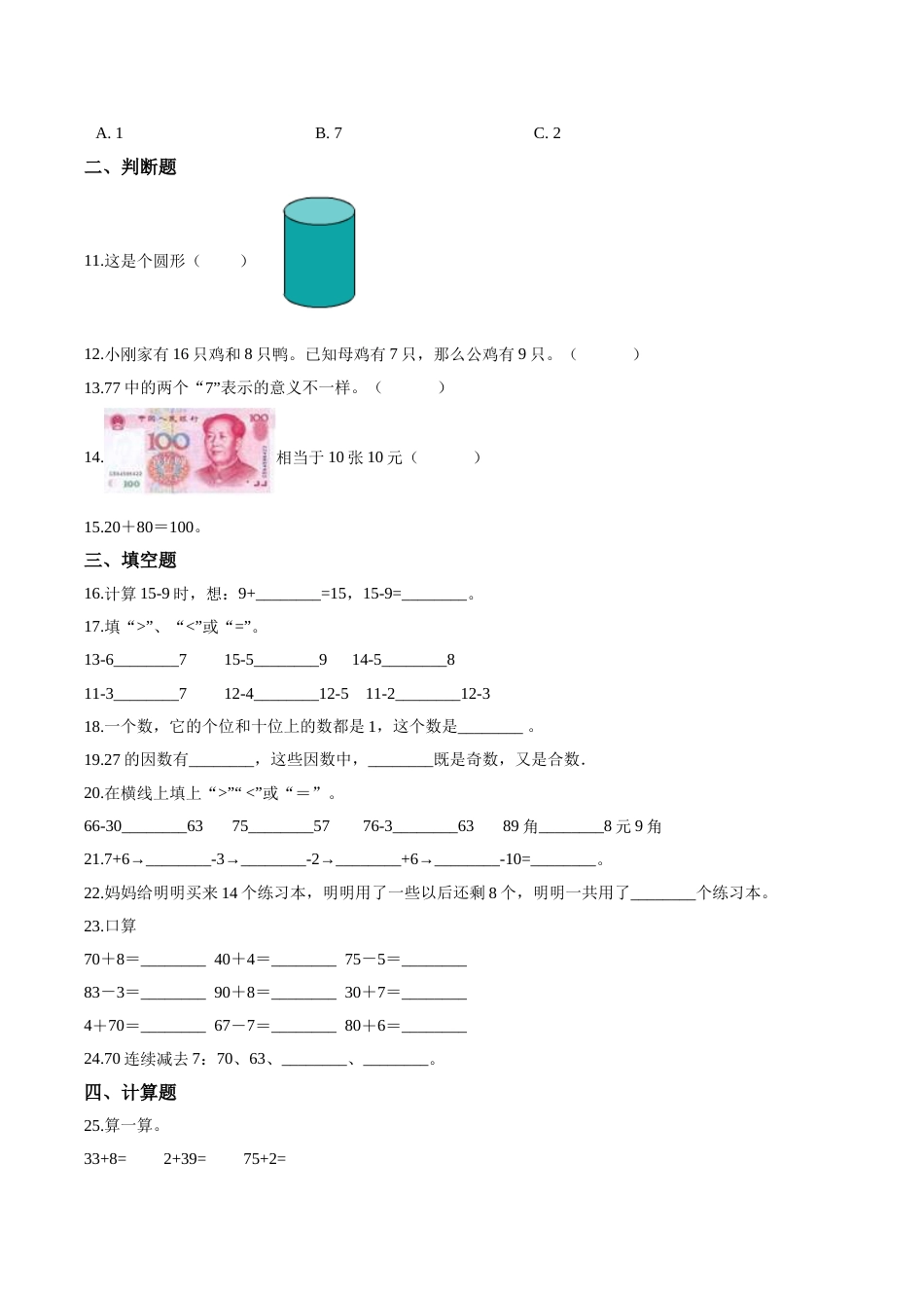 【考点精练】一年级下册数学期末达标检测题（三）人教版（含答案）.doc_第2页