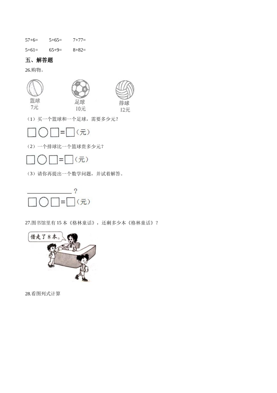 【考点精练】一年级下册数学期末达标检测题（三）人教版（含答案）.doc_第3页
