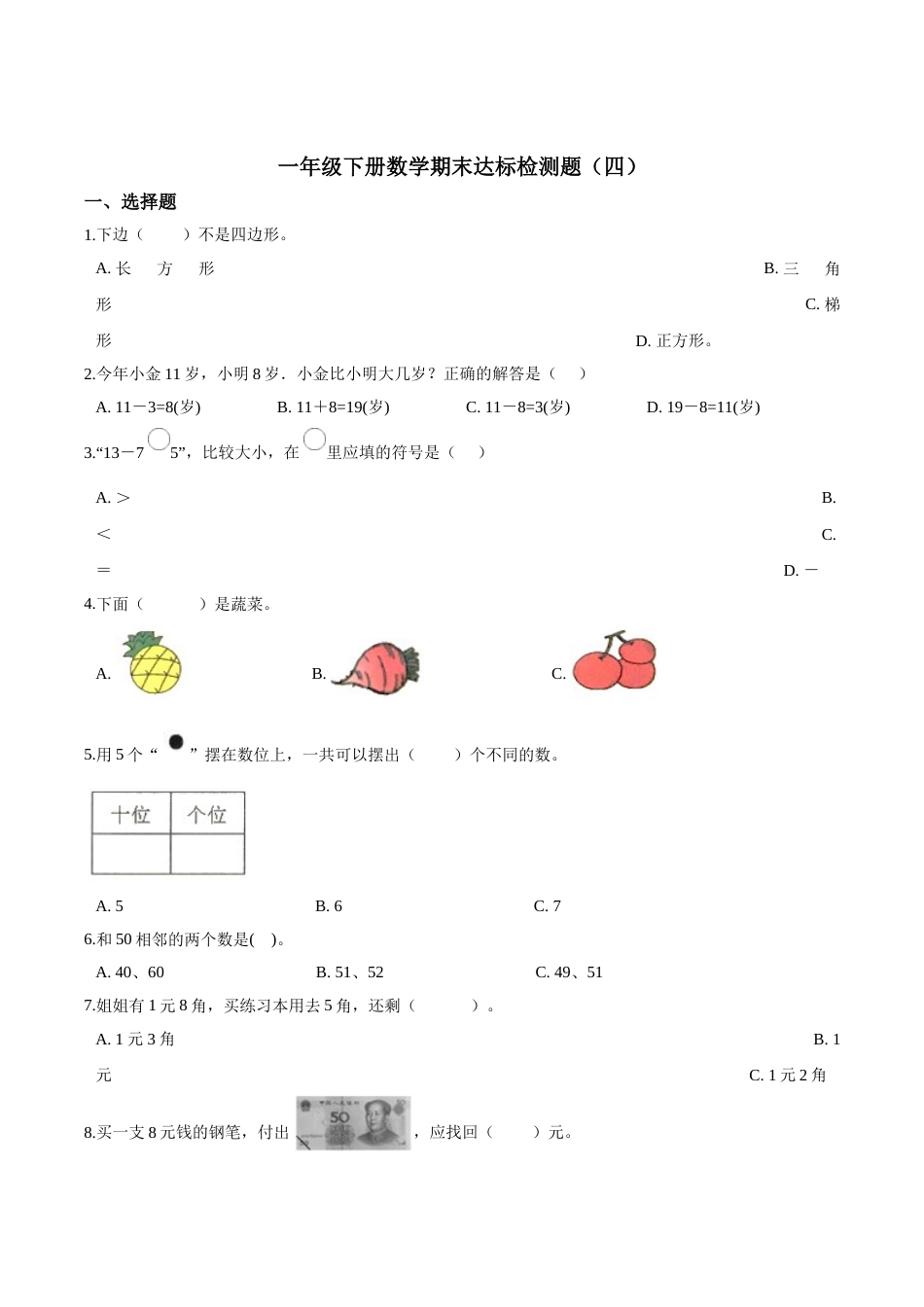 【考点精练】一年级下册数学期末达标检测题（四）人教版（含答案）.doc_第1页