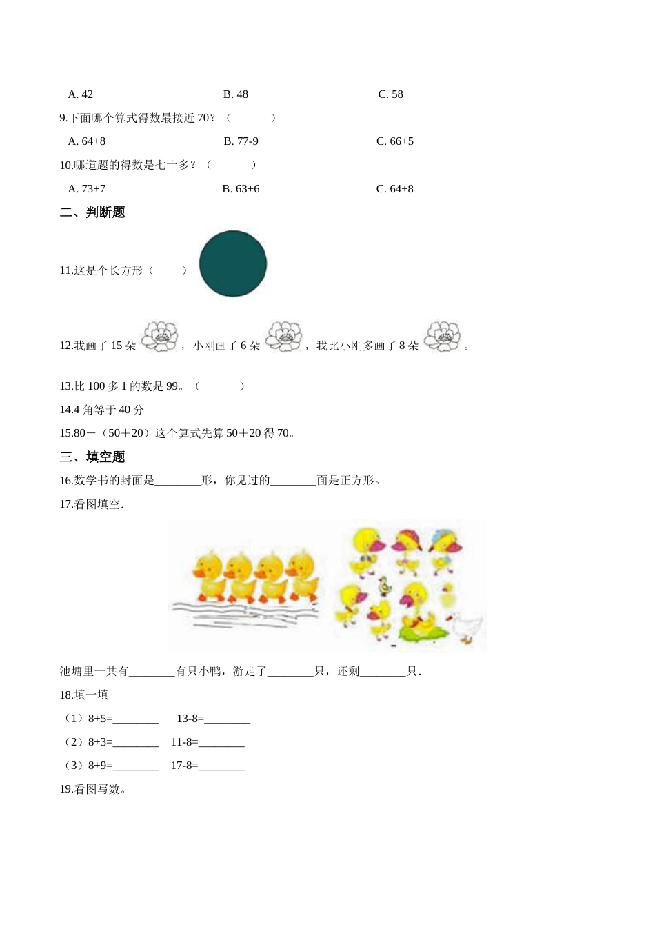 【考点精练】一年级下册数学期末达标检测题（四）人教版（含答案）.doc_第2页