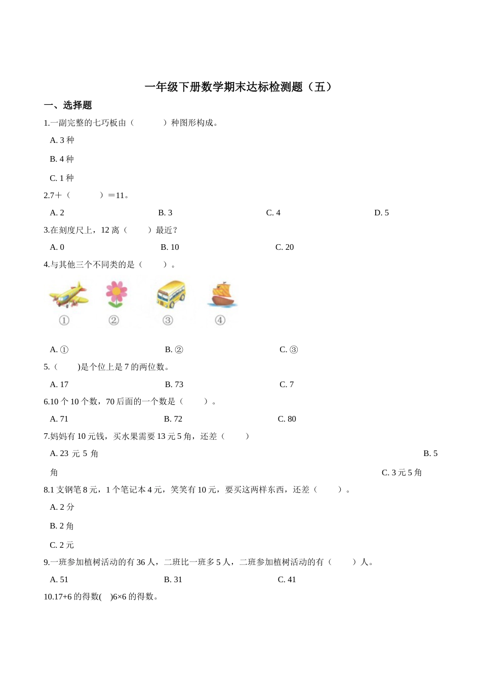 【考点精练】一年级下册数学期末达标检测题（五）人教版（含答案）.doc_第1页