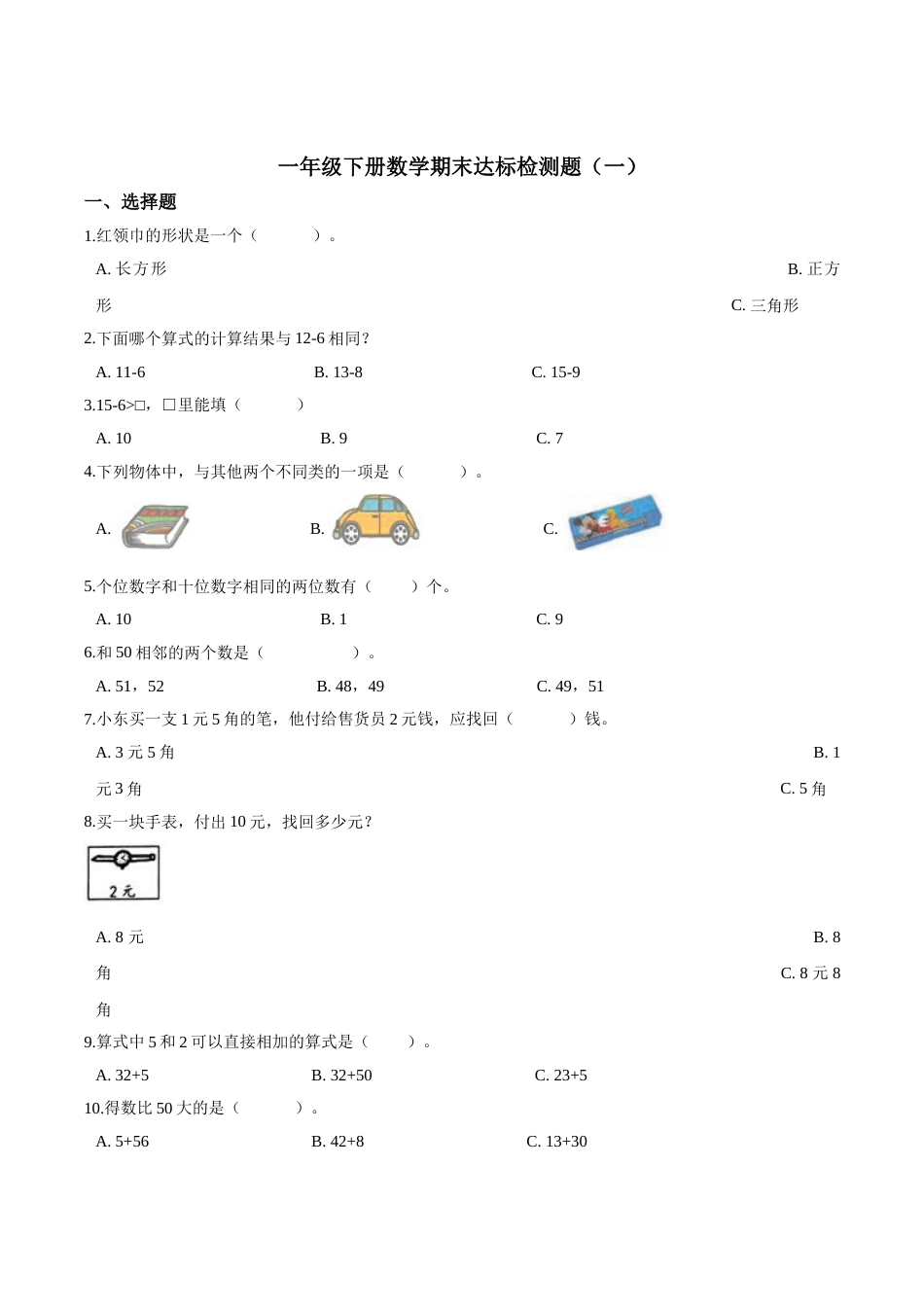 【考点精练】一年级下册数学期末达标检测题（一）人教版（含答案）.doc_第1页