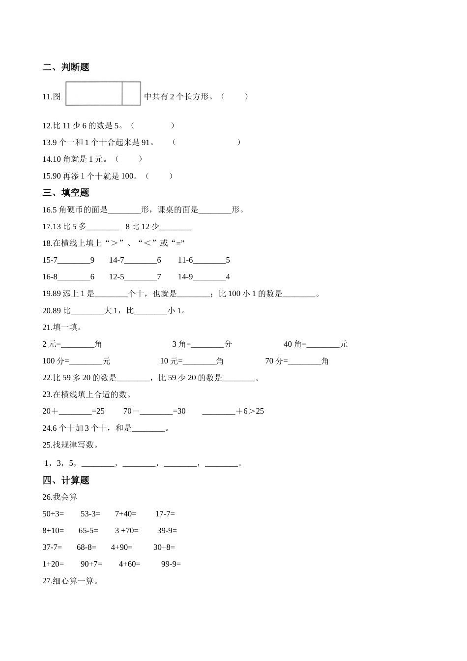 【考点精练】一年级下册数学期末达标检测题（一）人教版（含答案）.doc_第2页