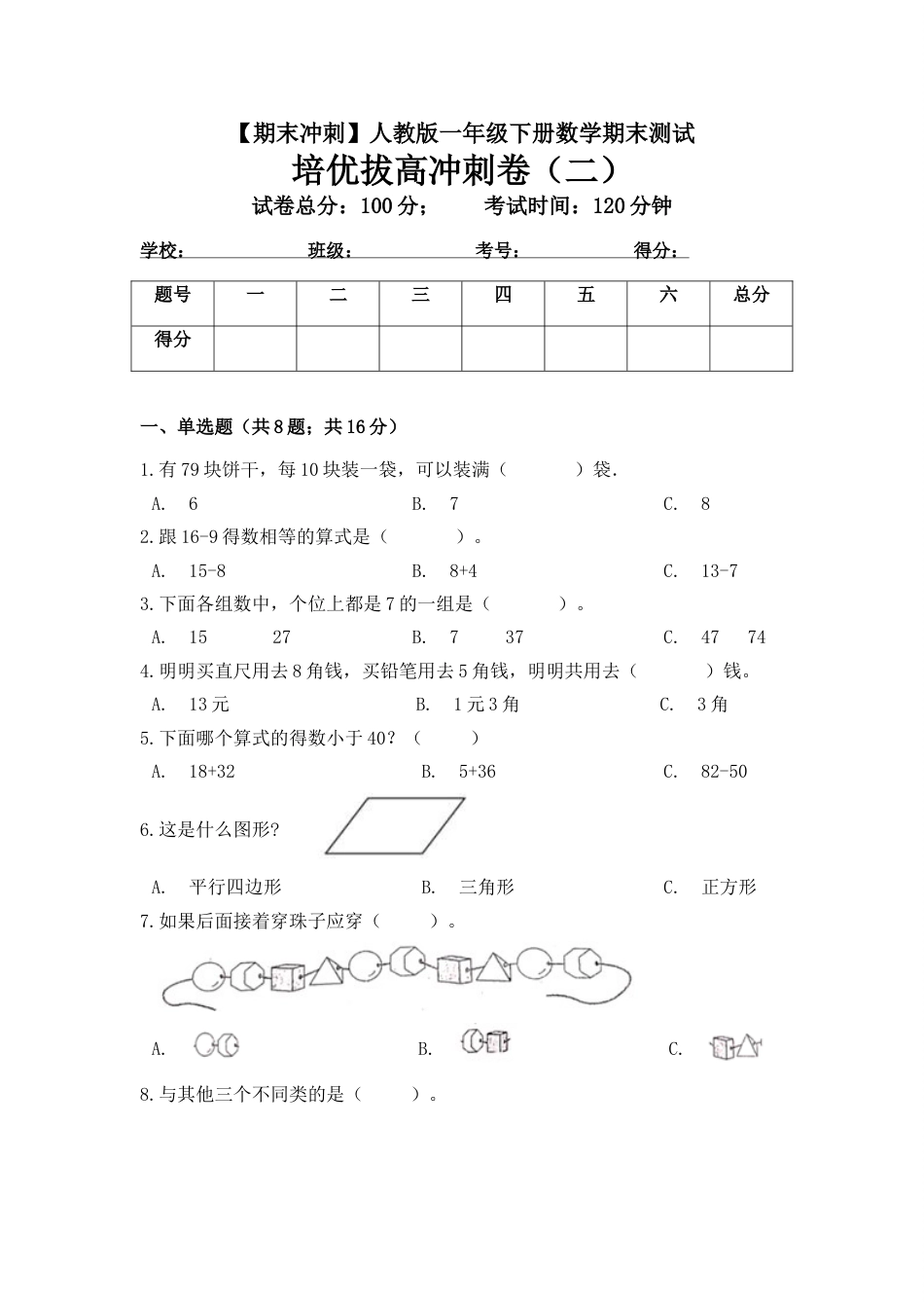 【期末冲刺】一年级下册数学期末测试培优拔高冲刺卷（二） 人教版（含答案）.doc_第1页