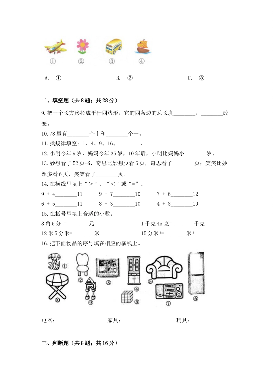 【期末冲刺】一年级下册数学期末测试培优拔高冲刺卷（二） 人教版（含答案）.doc_第2页