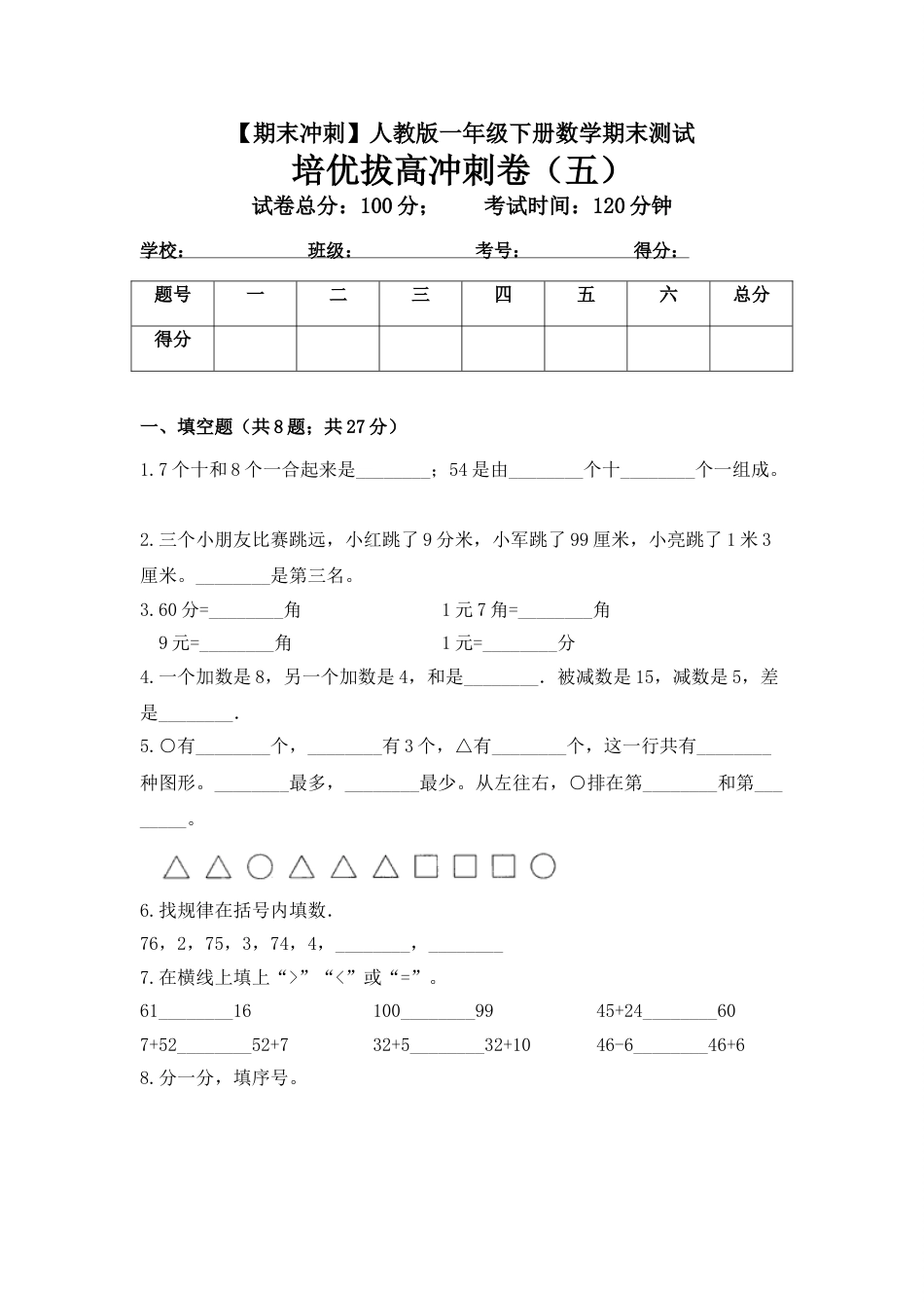 【期末冲刺】一年级下册数学期末测试培优拔高冲刺卷（五） 人教版（含答案）.doc_第1页
