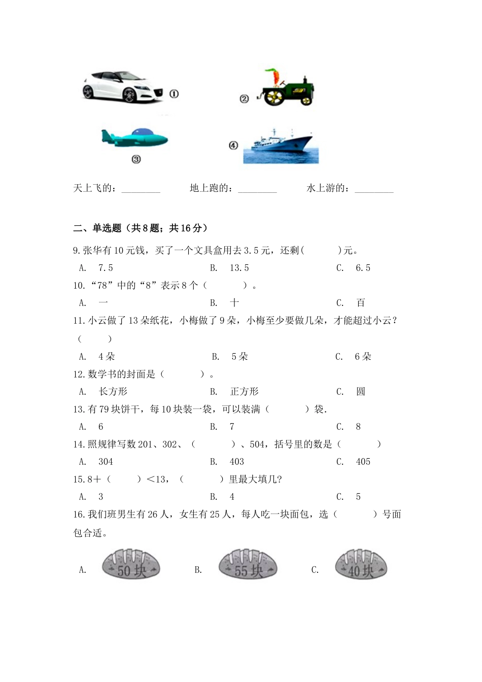 【期末冲刺】一年级下册数学期末测试培优拔高冲刺卷（五） 人教版（含答案）.doc_第2页