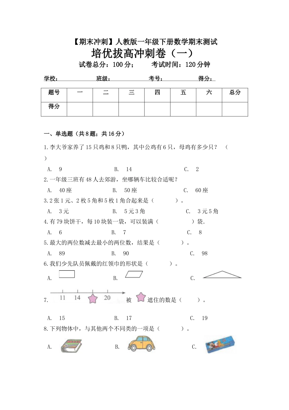 【期末冲刺】一年级下册数学期末测试培优拔高冲刺卷（一） 人教版（含答案）.doc_第1页