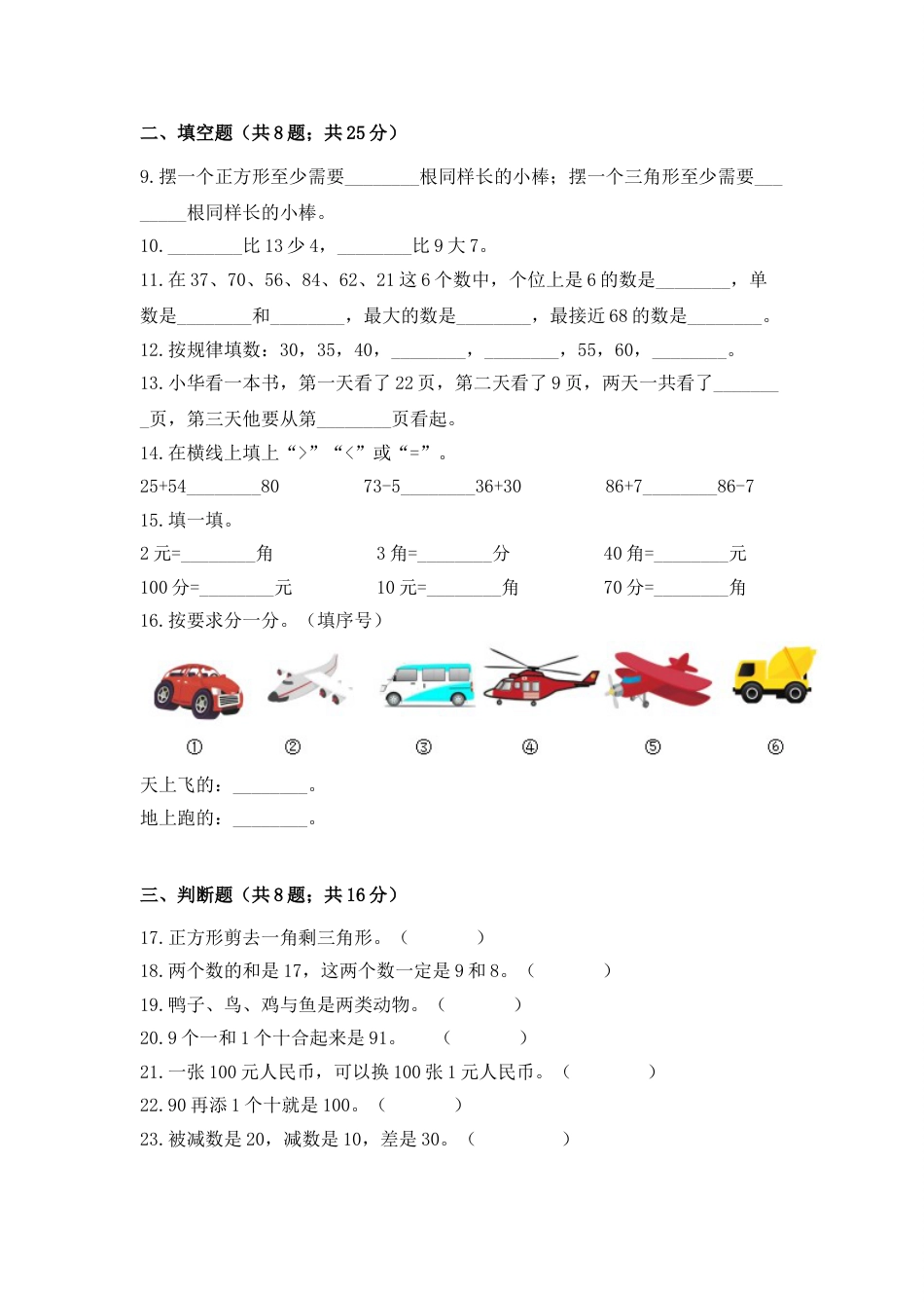 【期末冲刺】一年级下册数学期末测试培优拔高冲刺卷（一） 人教版（含答案）.doc_第2页