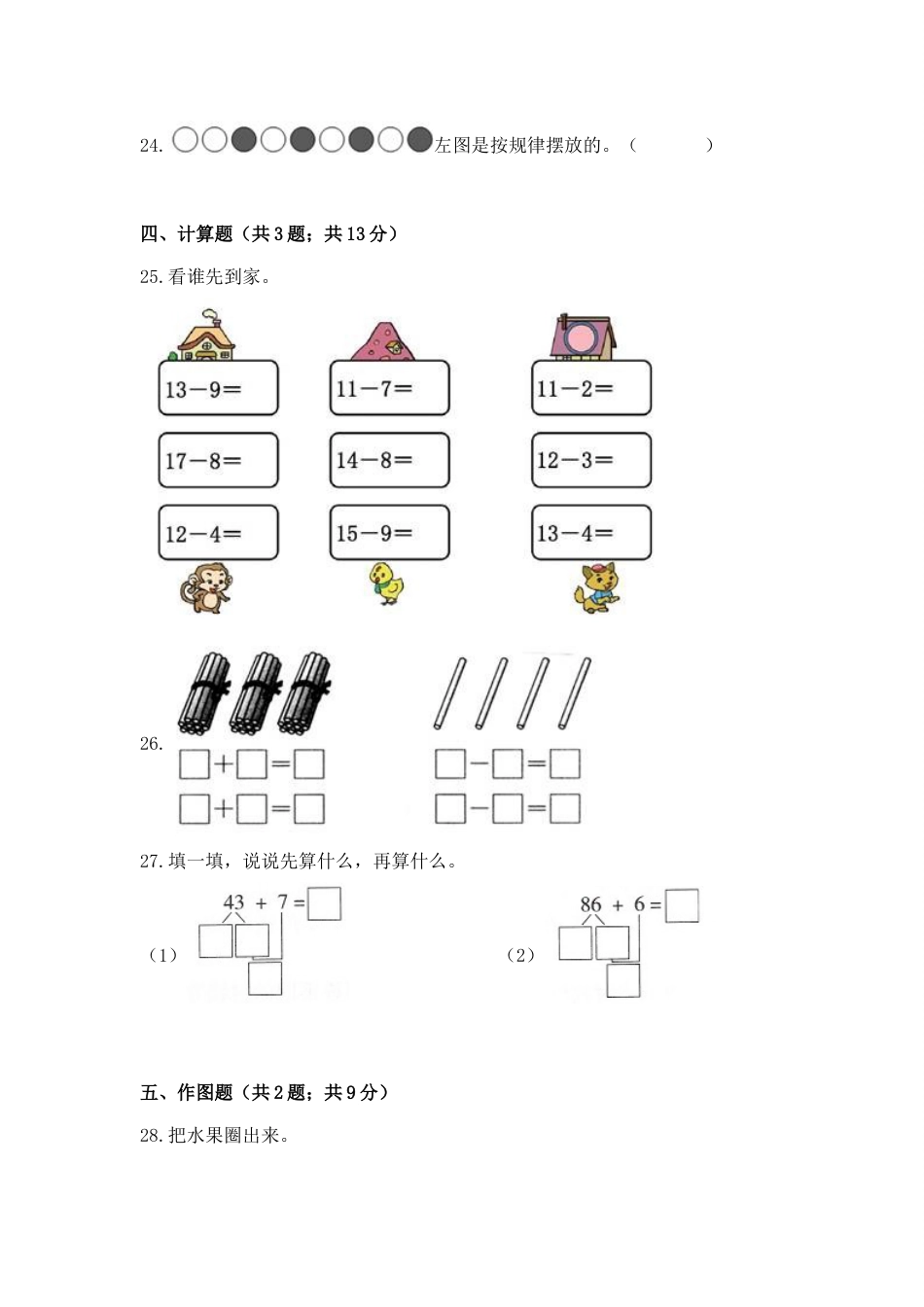 【期末冲刺】一年级下册数学期末测试培优拔高冲刺卷（一） 人教版（含答案）.doc_第3页