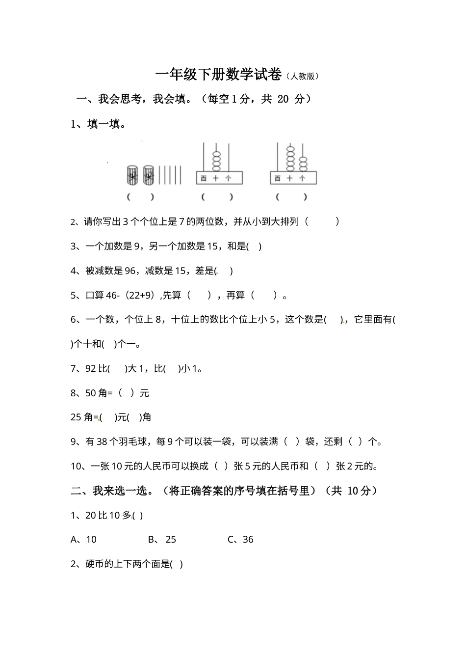【期末模拟】人教版一年级下册数学期末测试卷1--含答案.docx_第1页