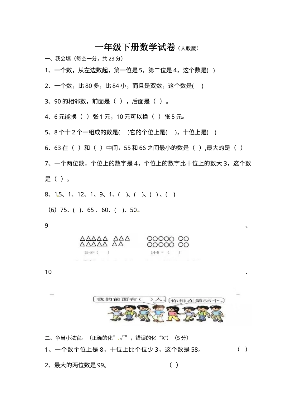 【期末模拟】人教版一年级下册数学期末测试卷2--含答案.docx_第1页