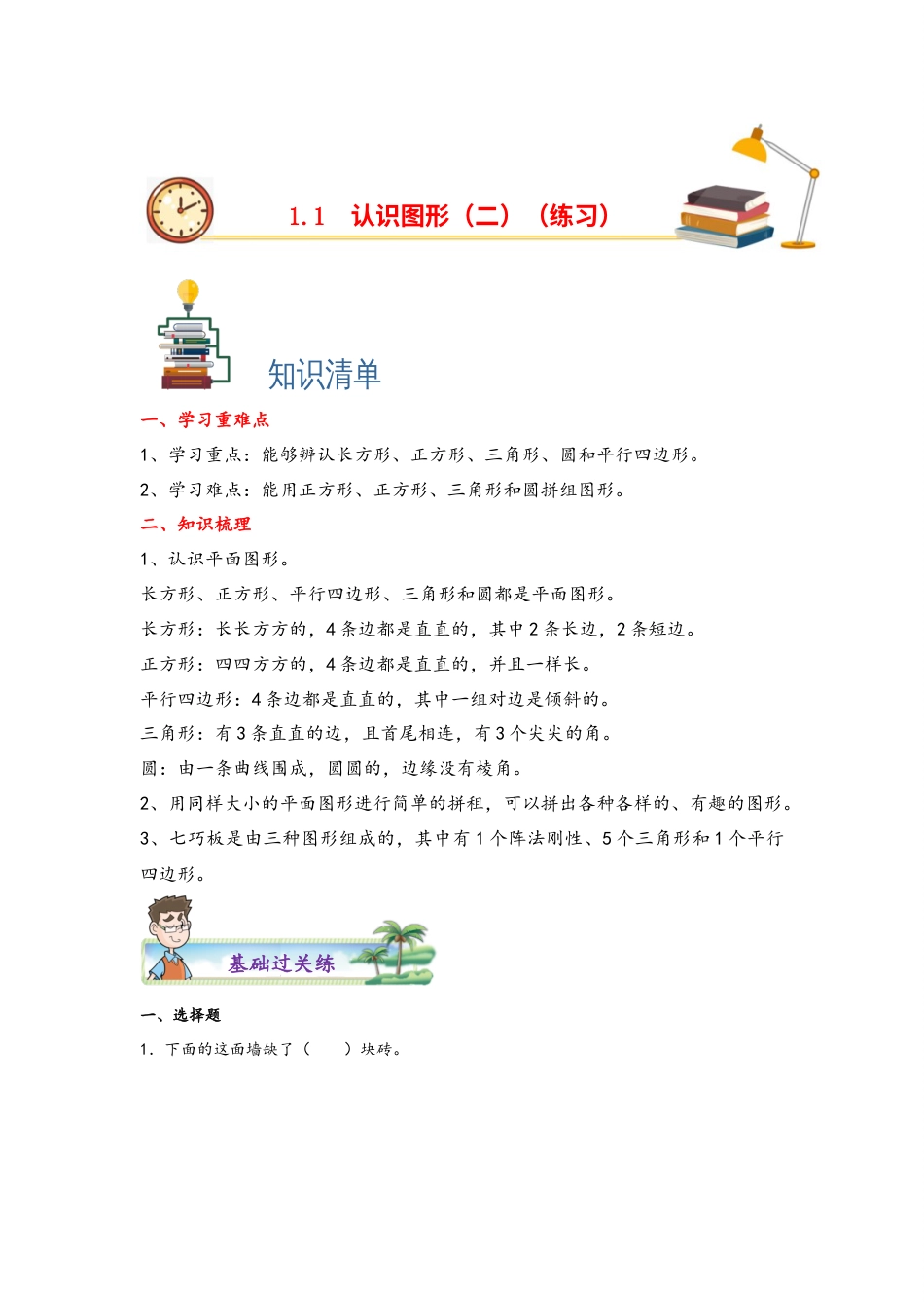 1.1认识图形（二）-一年级数学下册课时练分层作业（人教版）.docx_第1页