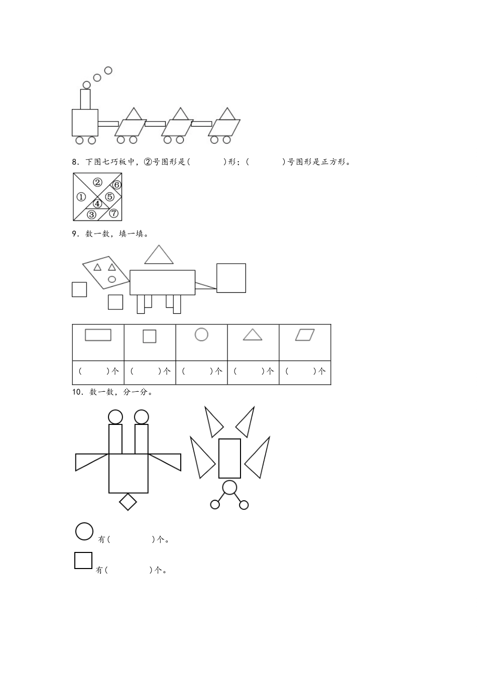 1.1认识图形（二）-一年级数学下册课时练分层作业（人教版）.docx_第3页