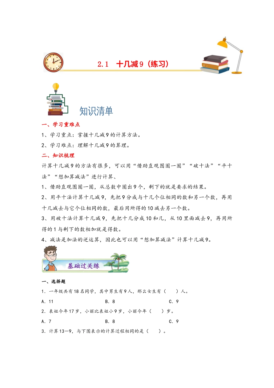 2.1十几减9-一年级数学下册课时练分层作业（人教版）.docx_第1页