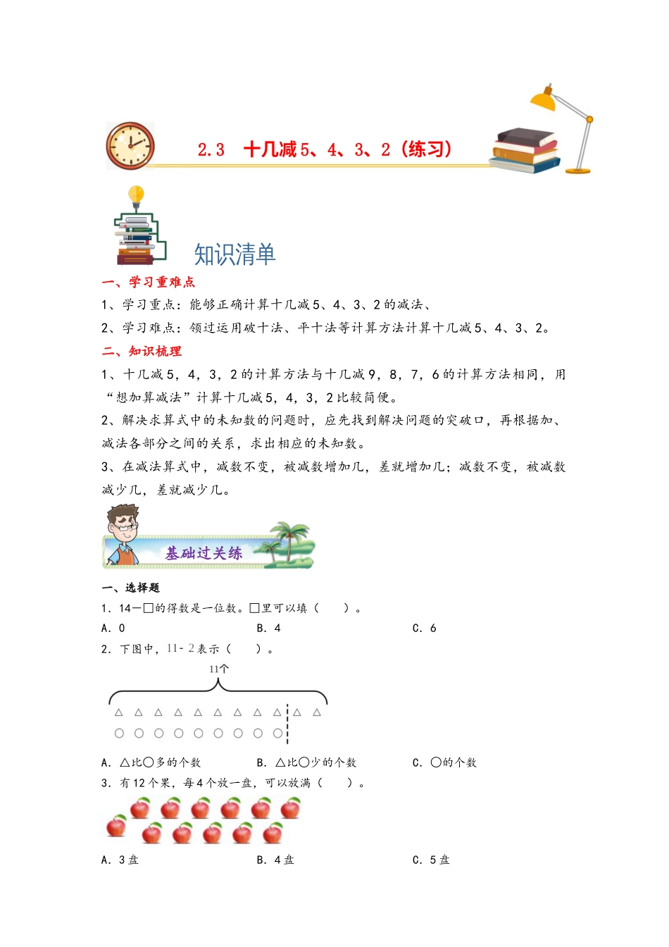 2.3十几减5、4、3、2-一年级数学下册课时练分层作业（人教版）.docx_第1页