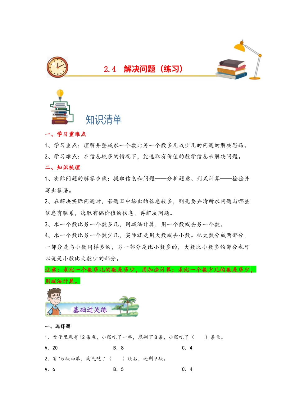 2.4解决问题-一年级数学下册课时练分层作业（人教版）.docx_第1页