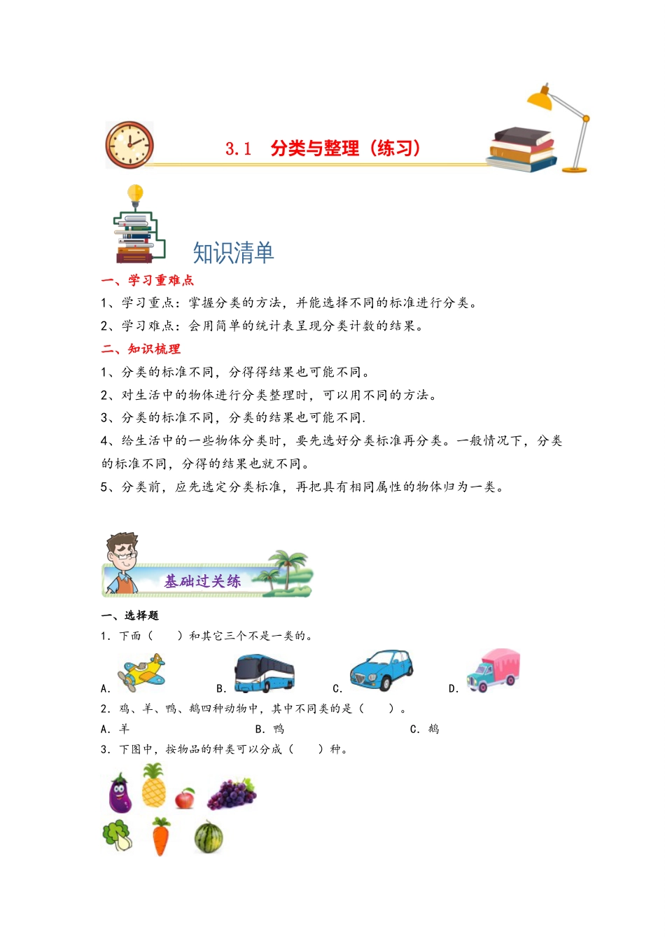 3.1分类与整理-一年级数学下册课时练分层作业（人教版）.docx_第1页