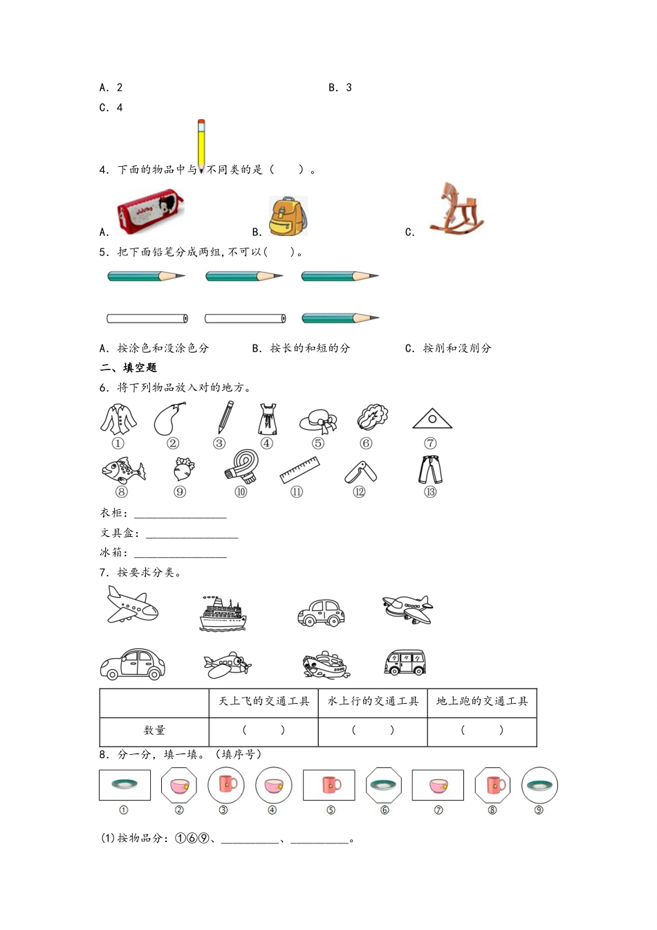 3.1分类与整理-一年级数学下册课时练分层作业（人教版）.docx_第2页