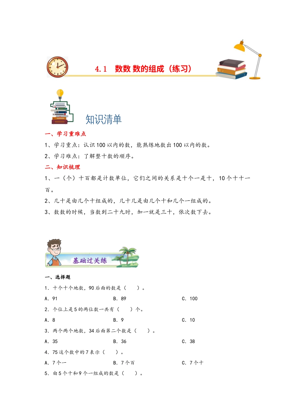 4.1数数+数的组成-一年级数学下册课时练分层作业（人教版）.docx_第1页