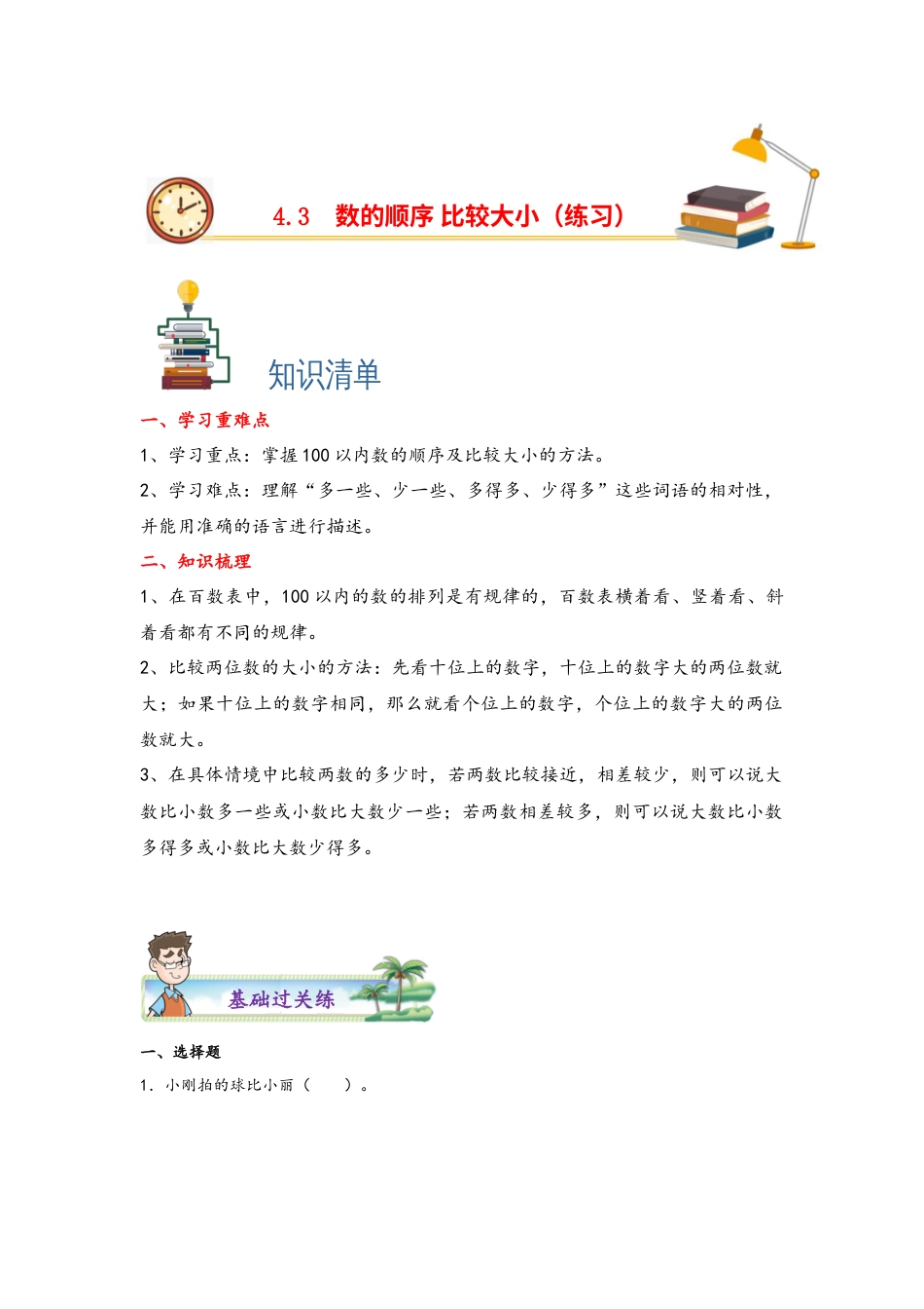 4.3数的顺序+比较大小-一年级数学下册课时练分层作业（人教版）.docx_第1页