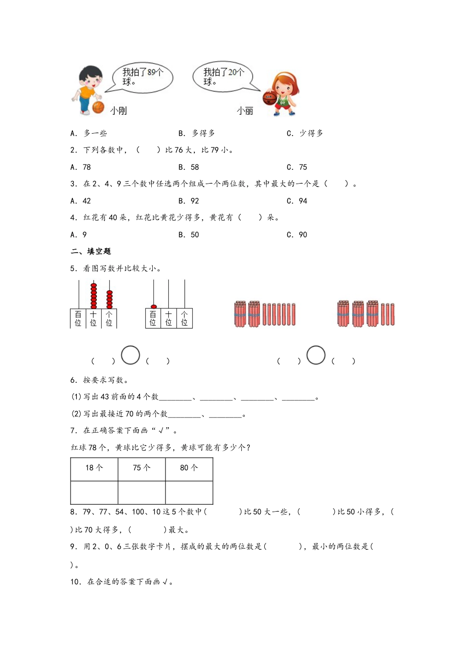 4.3数的顺序+比较大小-一年级数学下册课时练分层作业（人教版）.docx_第2页