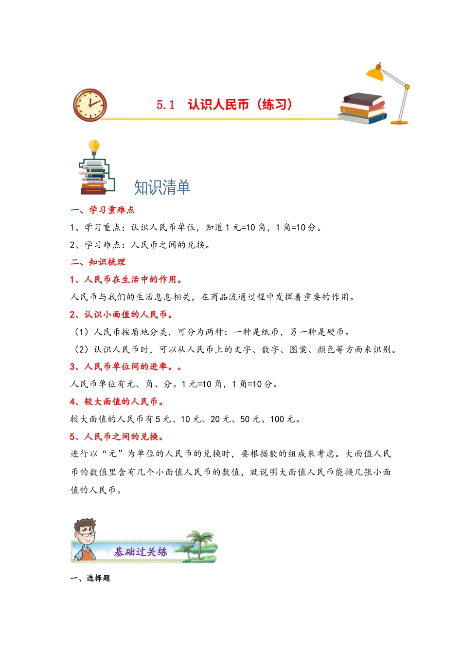 5.1认识人民币-一年级数学下册课时练分层作业（人教版）.docx_第1页
