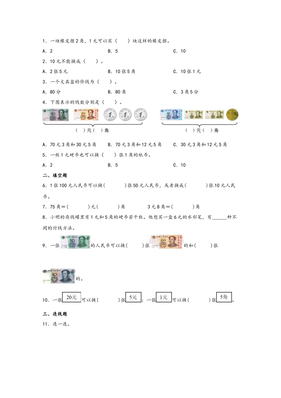 5.1认识人民币-一年级数学下册课时练分层作业（人教版）.docx_第2页