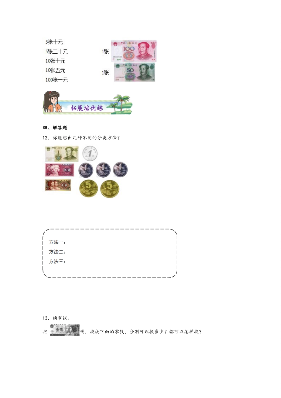 5.1认识人民币-一年级数学下册课时练分层作业（人教版）.docx_第3页