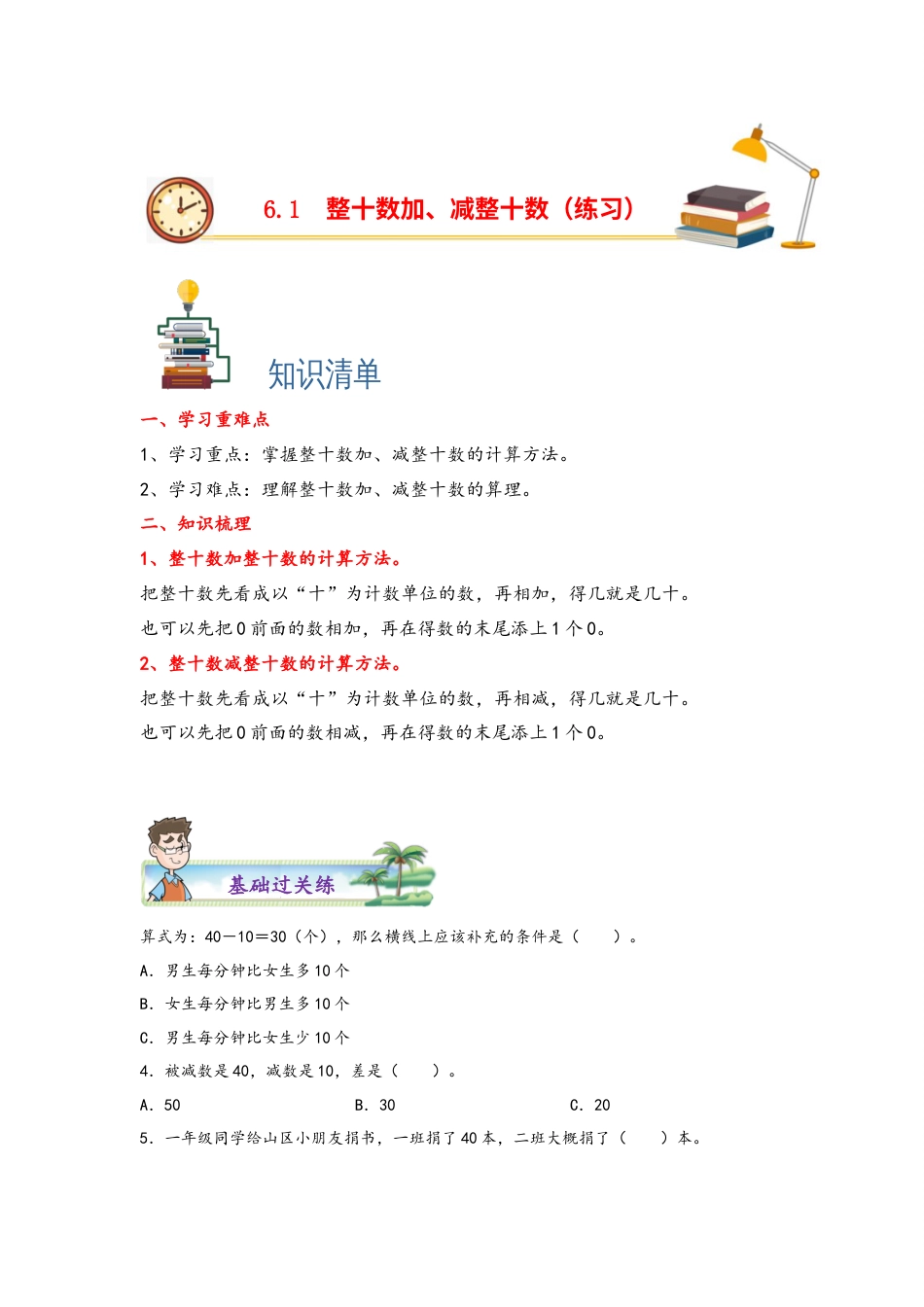 6.1 整十数加、减整十数-一年级数学下册课时练分层作业（人教版）.docx_第1页