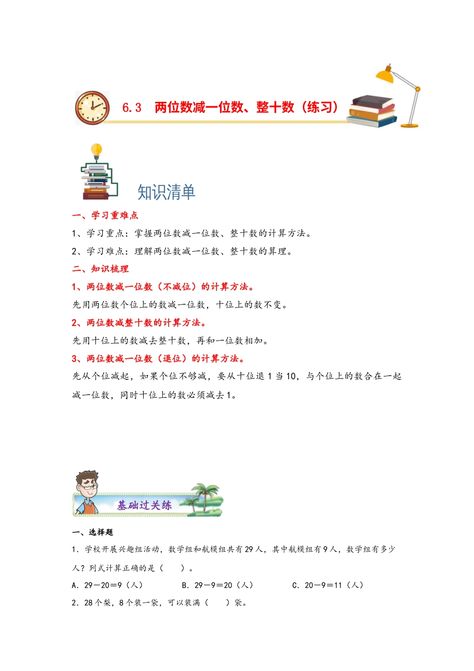 6.3 两位数减一位数、整十数-一年级数学下册课时练分层作业（人教版）.docx_第1页
