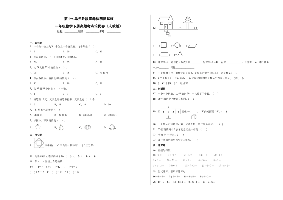 第1-4单元阶段素养检测随堂练（培优卷）-一年级数学下册高频考点培优卷（人教版）.docx_第1页