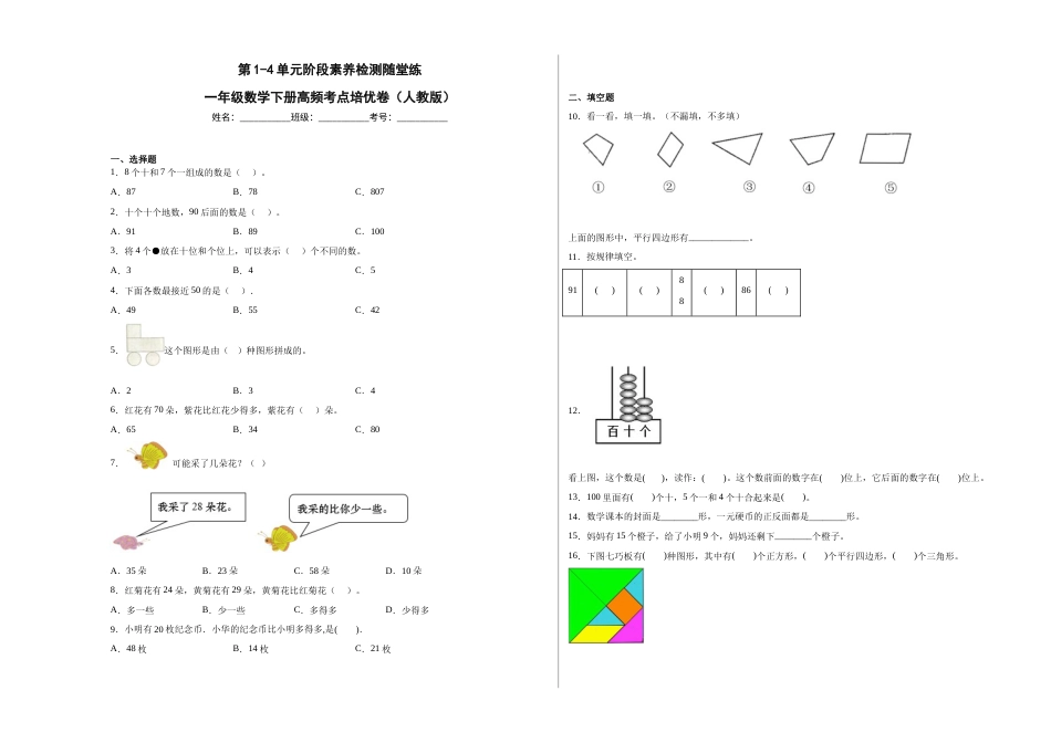 第1-4单元阶段素养检测随堂练（提高卷）-一年级数学下册高频考点培优卷（人教版）.docx_第1页